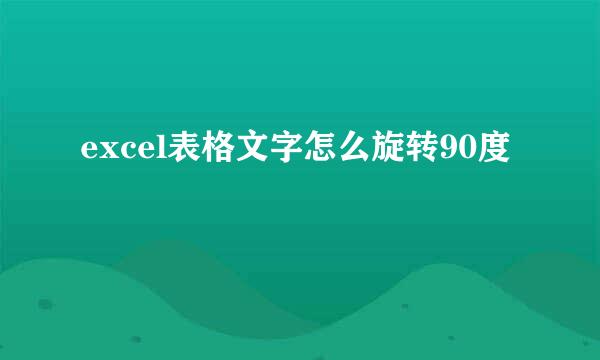 excel表格文字怎么旋转90度
