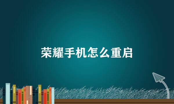 荣耀手机怎么重启