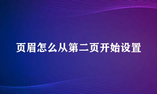页眉怎么从第二页开始设置