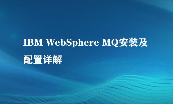 IBM WebSphere MQ安装及配置详解