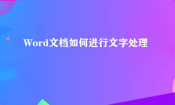 Word文档如何进行文字处理