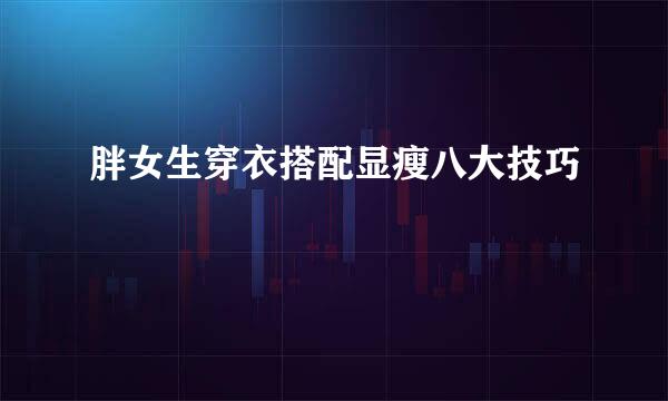 胖女生穿衣搭配显瘦八大技巧
