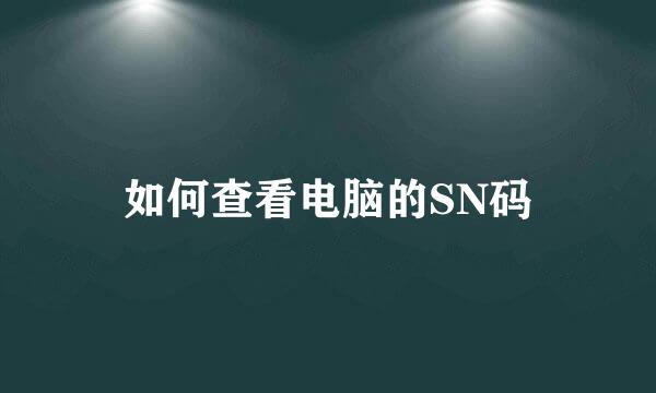 如何查看电脑的SN码