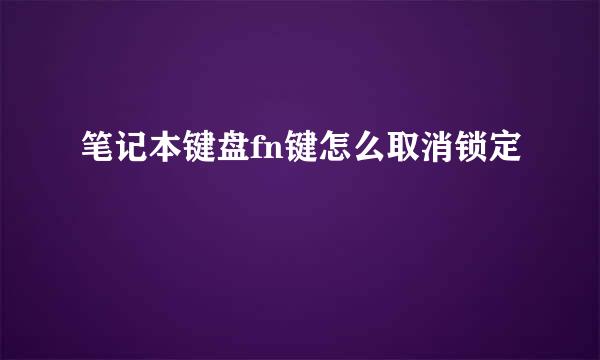 笔记本键盘fn键怎么取消锁定