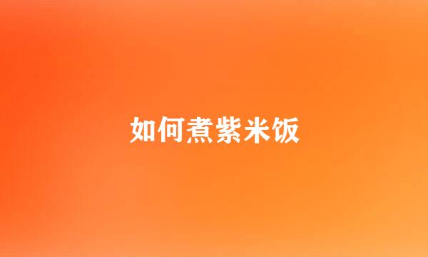 如何煮紫米饭