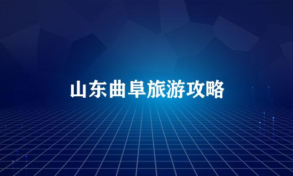 山东曲阜旅游攻略
