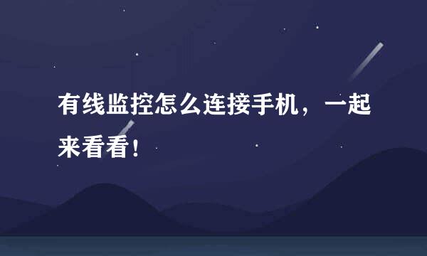 有线监控怎么连接手机，一起来看看！