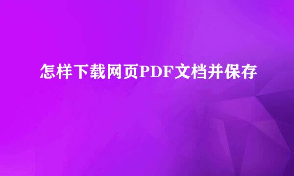 怎样下载网页PDF文档并保存