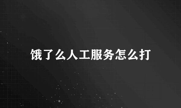 饿了么人工服务怎么打