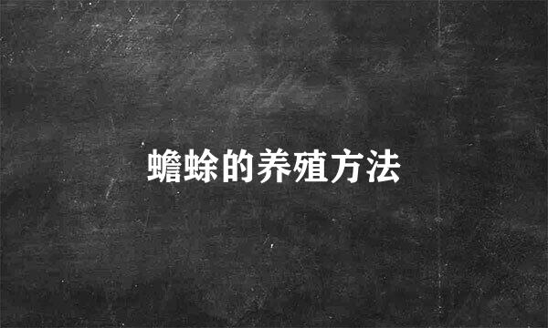 蟾蜍的养殖方法