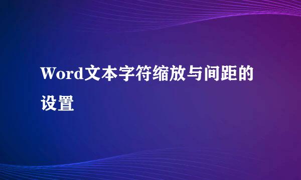 Word文本字符缩放与间距的设置
