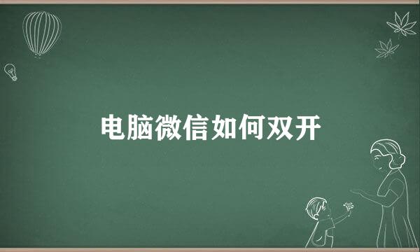 电脑微信如何双开