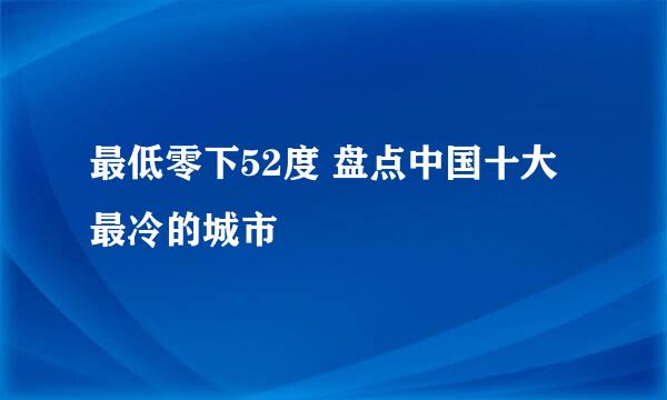 最低零下52度 盘点中国十大最冷的城市