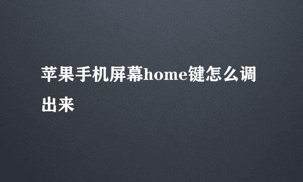 苹果手机屏幕home键怎么调出来