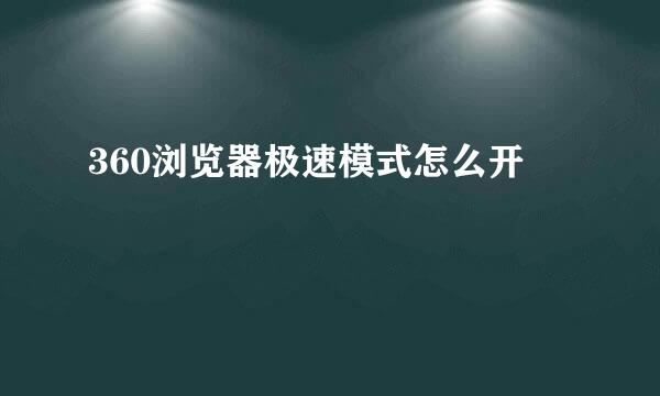 360浏览器极速模式怎么开