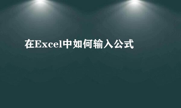 在Excel中如何输入公式