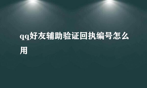 qq好友辅助验证回执编号怎么用
