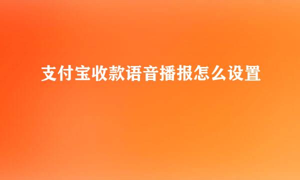 支付宝收款语音播报怎么设置