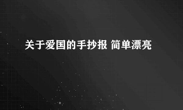 关于爱国的手抄报 简单漂亮