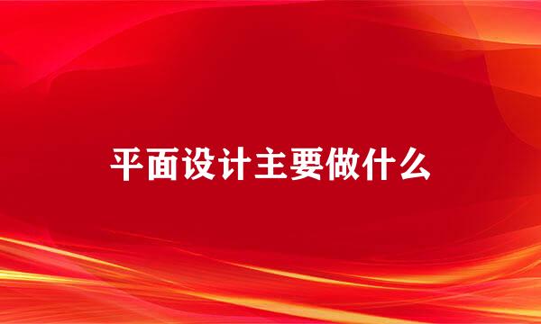 平面设计主要做什么