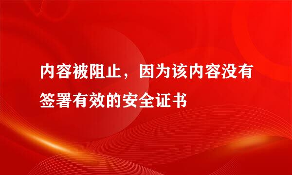 内容被阻止，因为该内容没有签署有效的安全证书