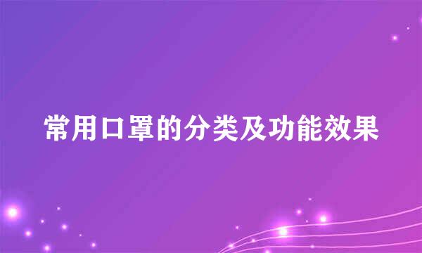 常用口罩的分类及功能效果