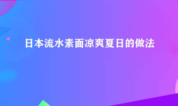 日本流水素面凉爽夏日的做法