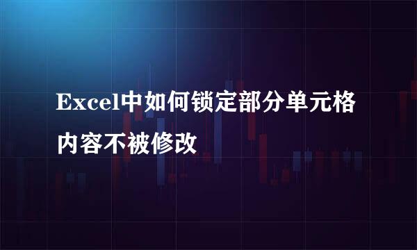 Excel中如何锁定部分单元格内容不被修改