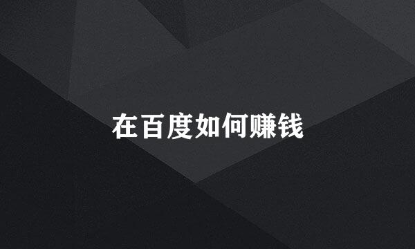 在百度如何赚钱