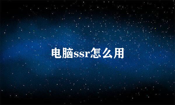 电脑ssr怎么用