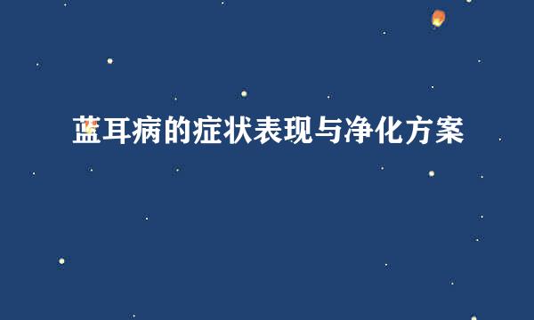 蓝耳病的症状表现与净化方案