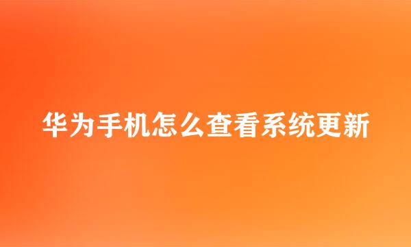 华为手机怎么查看系统更新