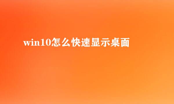 win10怎么快速显示桌面