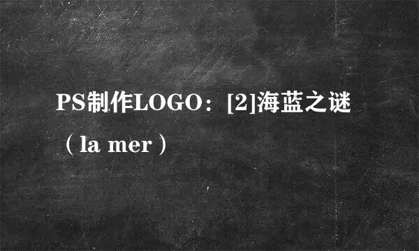 PS制作LOGO：[2]海蓝之谜（la mer）