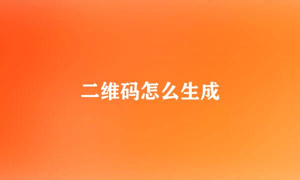 二维码怎么生成