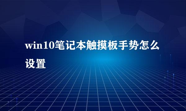 win10笔记本触摸板手势怎么设置
