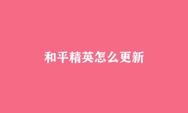 和平精英怎么更新