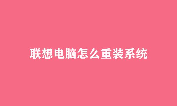 联想电脑怎么重装系统