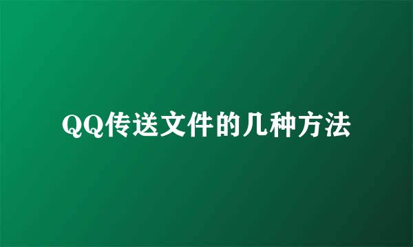 QQ传送文件的几种方法