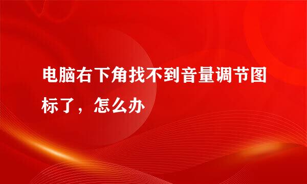 电脑右下角找不到音量调节图标了，怎么办