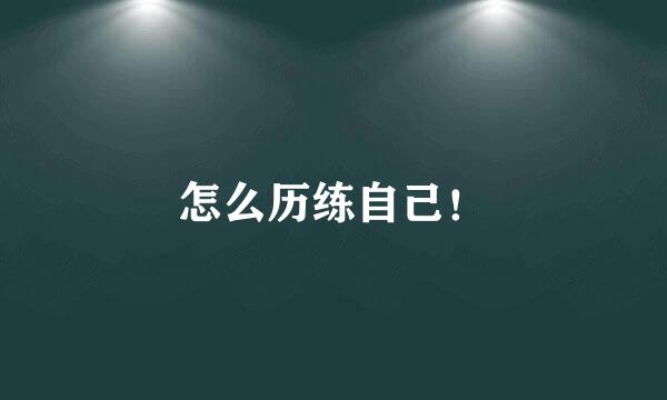 怎么历练自己！