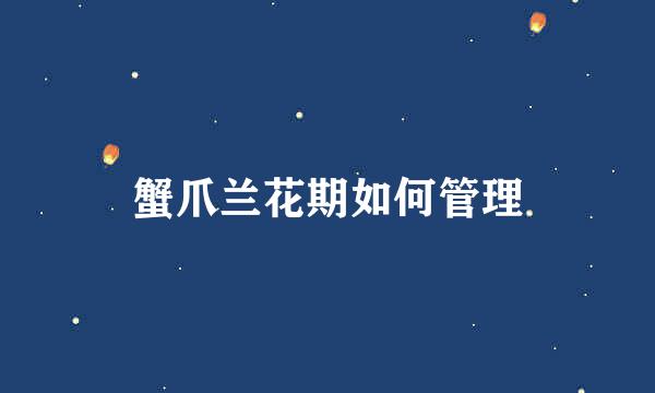 蟹爪兰花期如何管理