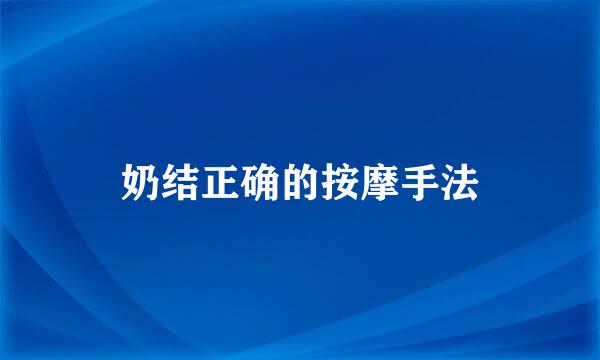 奶结正确的按摩手法