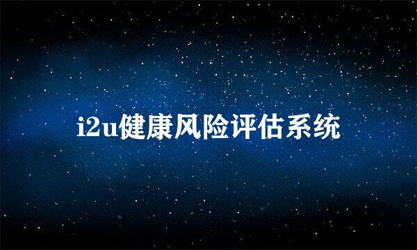 i2u健康风险评估系统