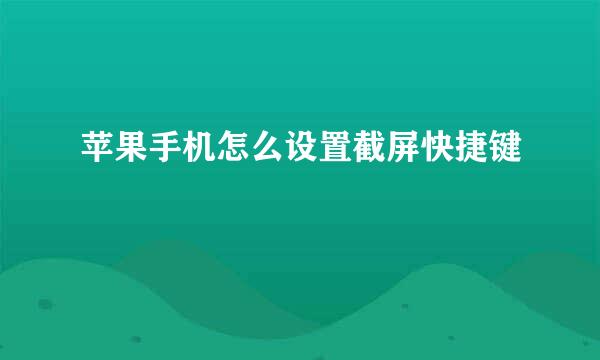 苹果手机怎么设置截屏快捷键