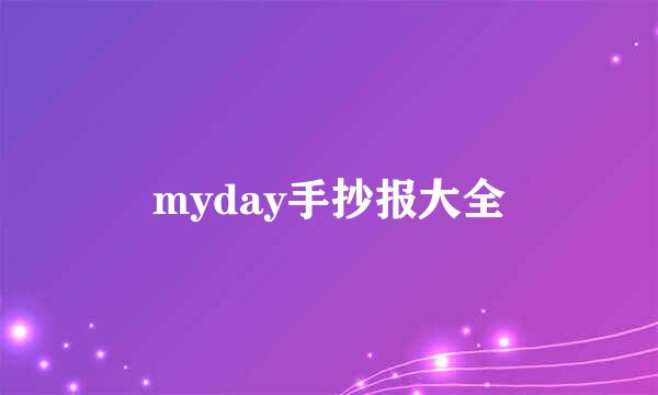 myday手抄报大全
