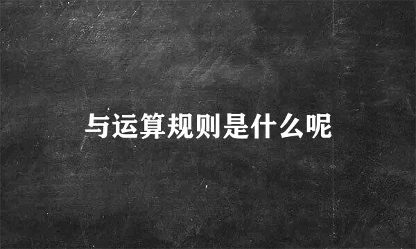 与运算规则是什么呢