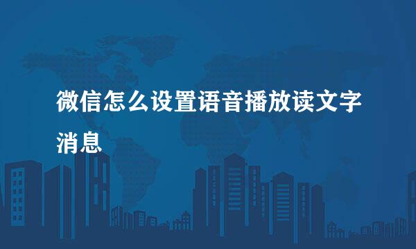 微信怎么设置语音播放读文字消息