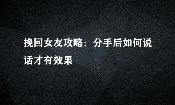 挽回女友攻略：分手后如何说话才有效果