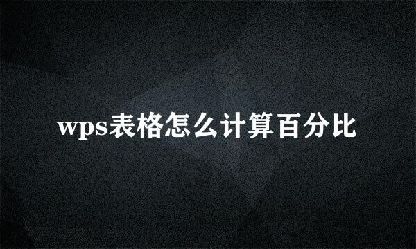 wps表格怎么计算百分比